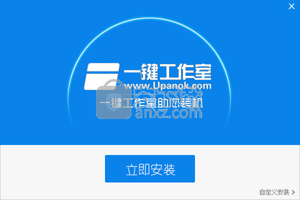 一键工作室U盘装系统工具