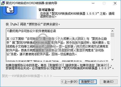聚优PDF转换成WORD转换器