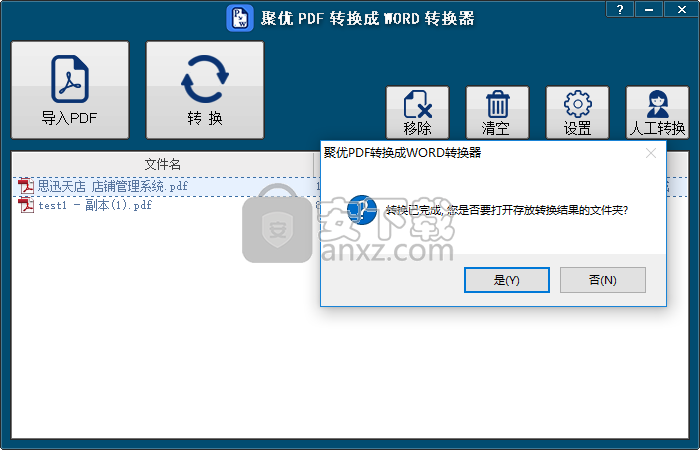 聚优PDF转换成WORD转换器