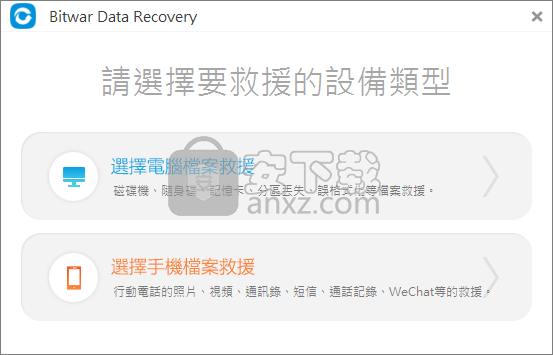 Bitwar Data Recovery(万能数据恢复软件)