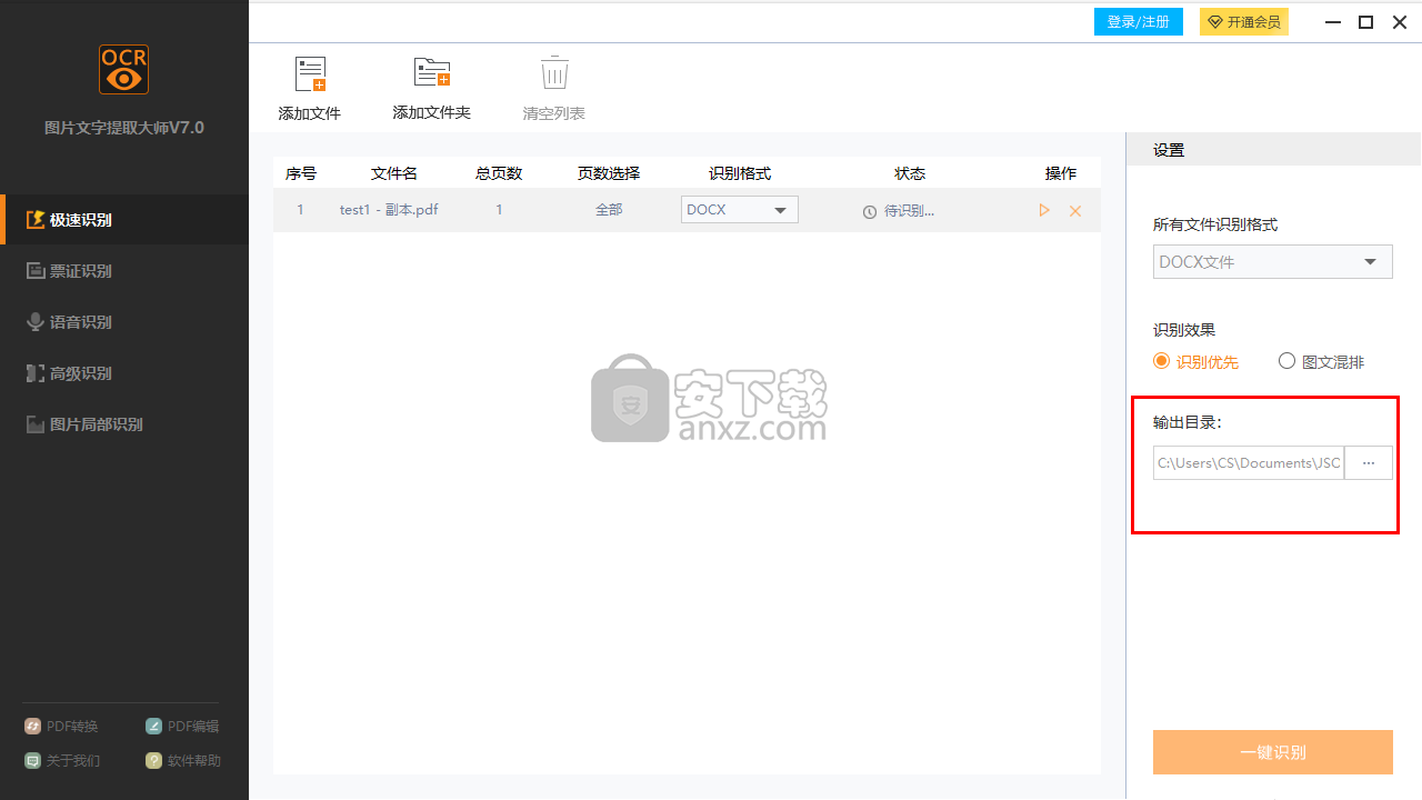 迅捷图片文字提取大师