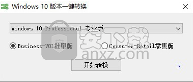 Windows10版本一键转换