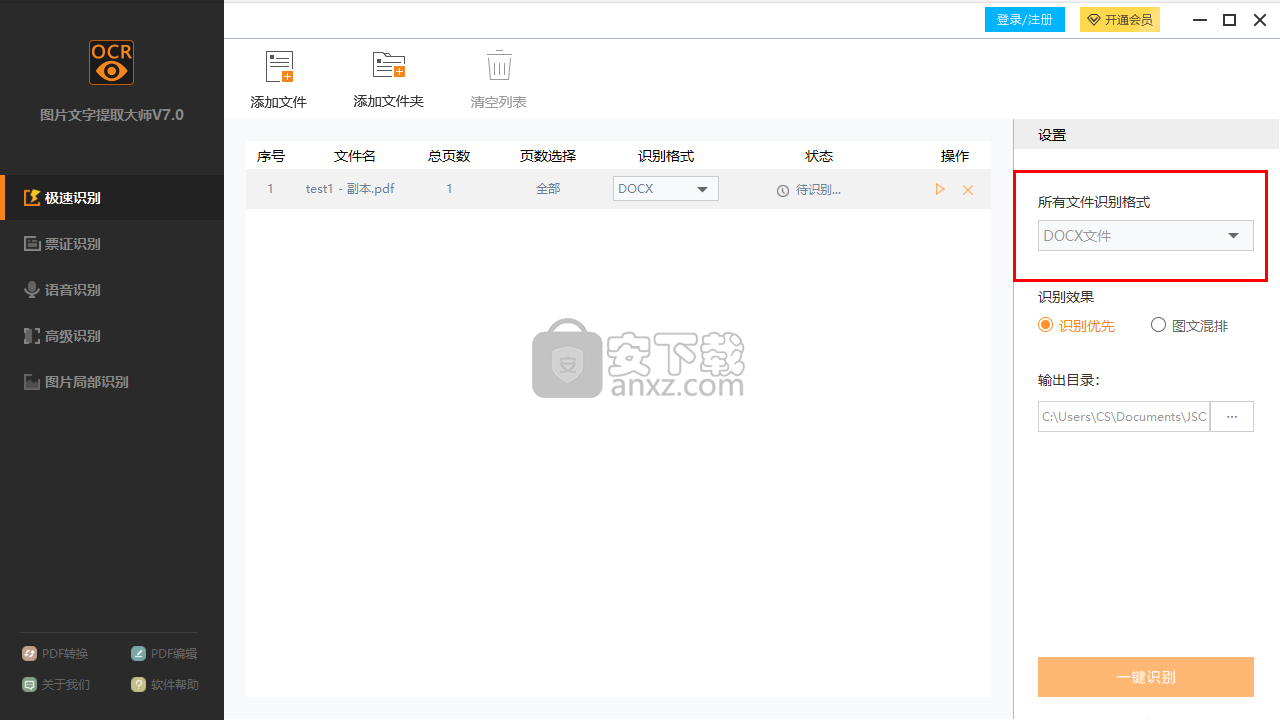 迅捷图片文字提取大师