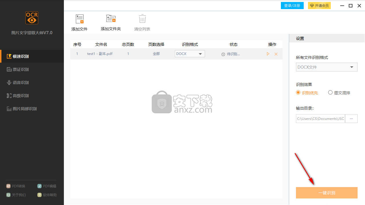 迅捷图片文字提取大师