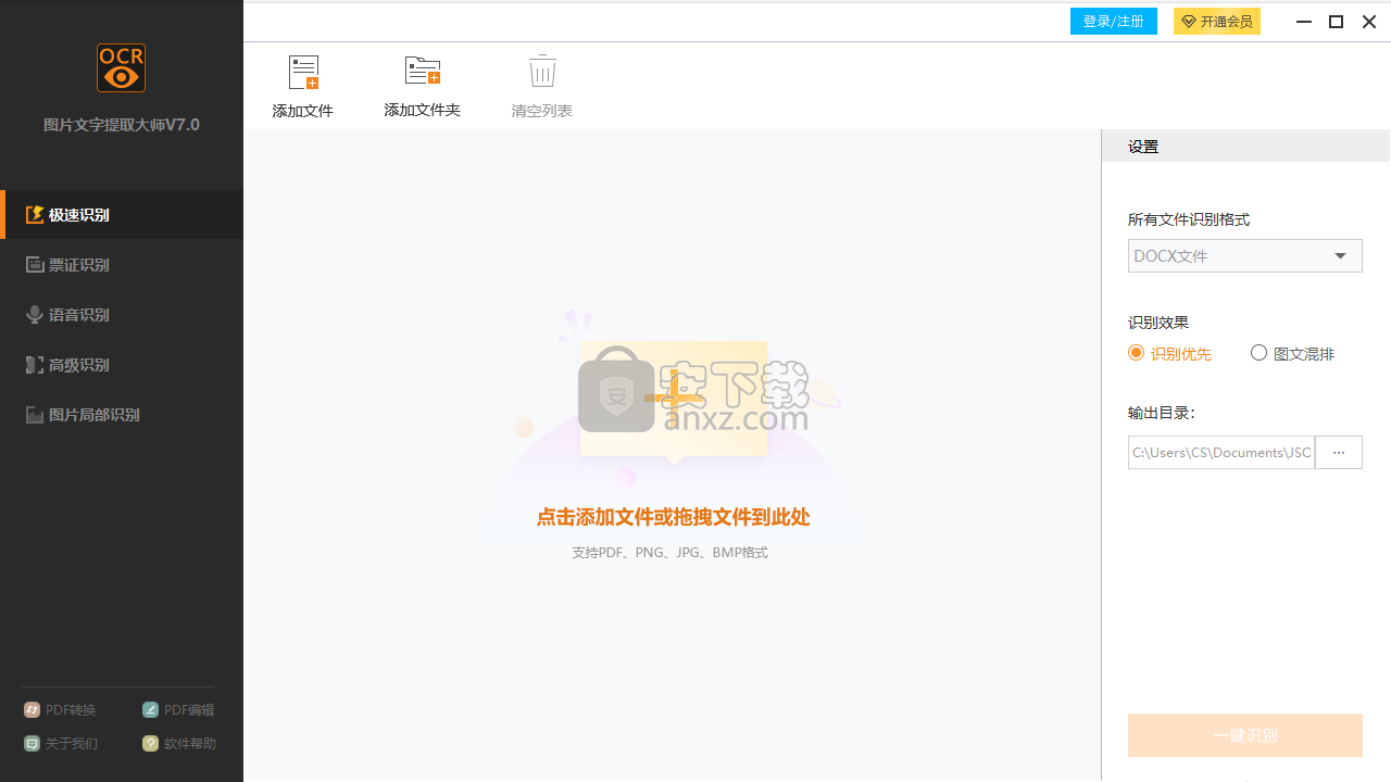 迅捷图片文字提取大师