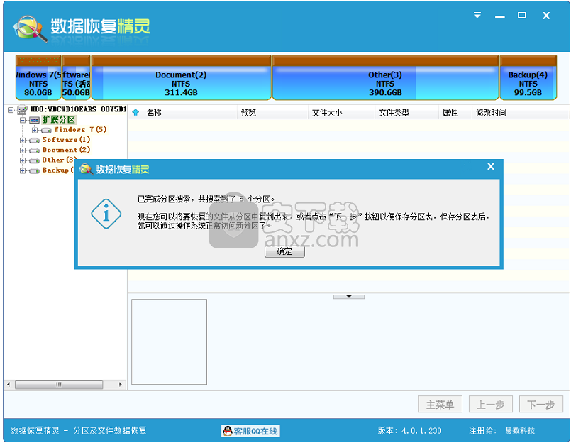 数据恢复精灵