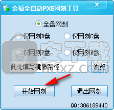 金福全自动PXE网刻工具