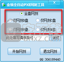 金福全自动PXE网刻工具
