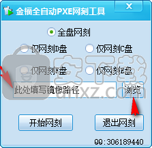 金福全自动PXE网刻工具