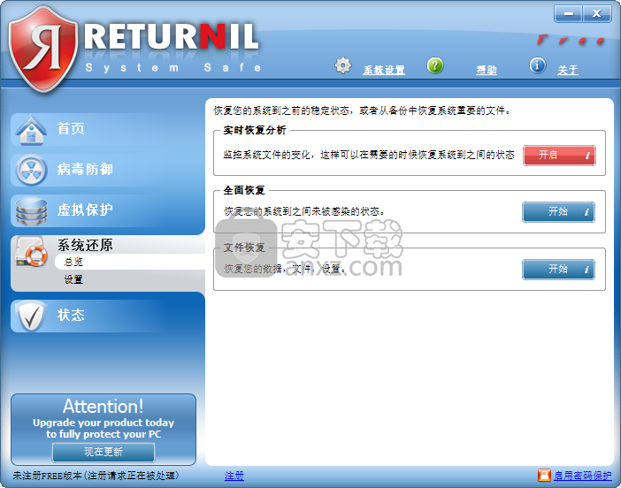 Returnil System Safe(杀毒工具)