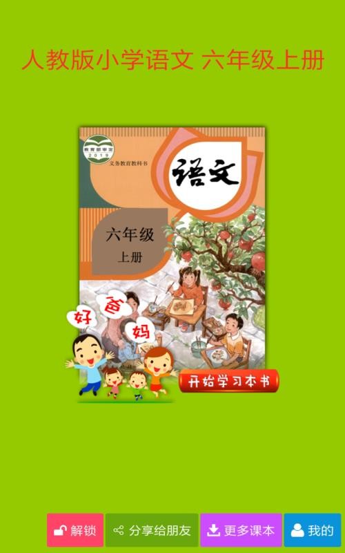 人教小学语文六上(3)