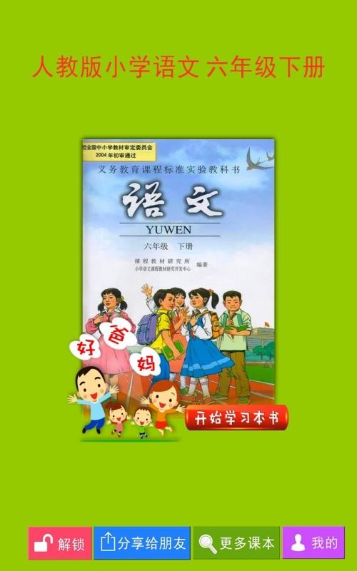 人教小学语文六下(3)