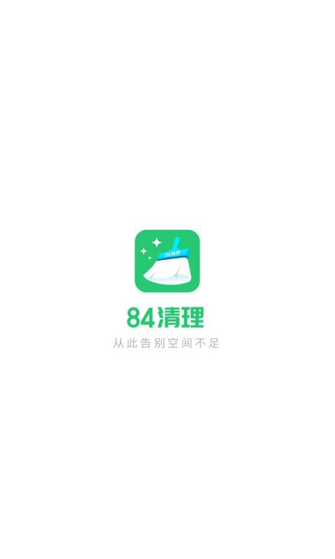 84清理(2)