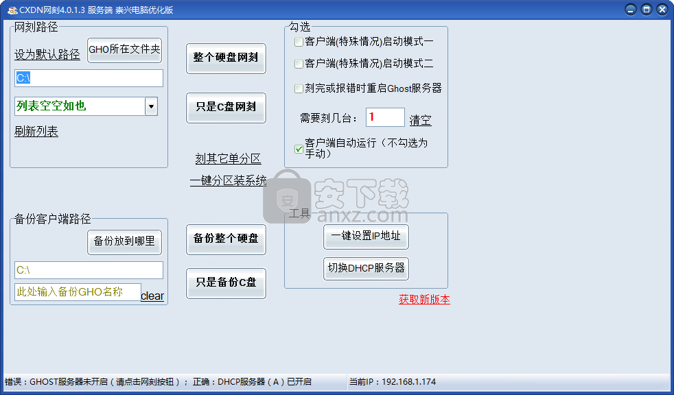 CXDN网刻(全自动批量网刻安装系统工具)