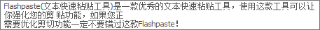 Flashpaste(文本快速粘贴工具)