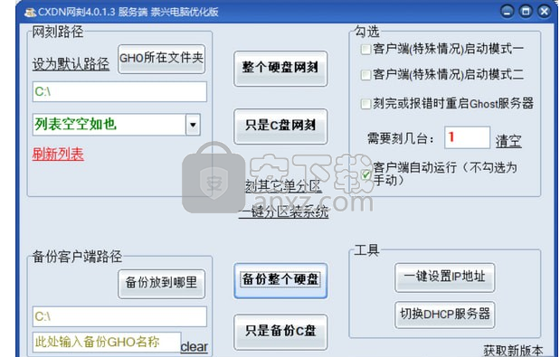 CXDN网刻(全自动批量网刻安装系统工具)