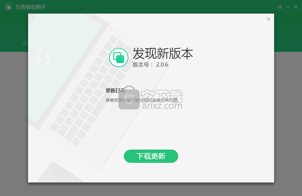 互传备份助手