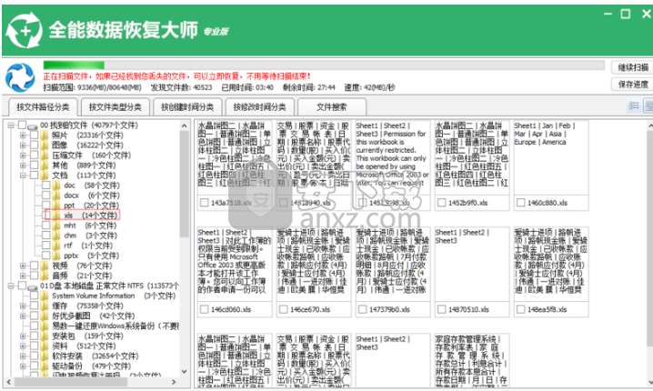全能数据恢复大师