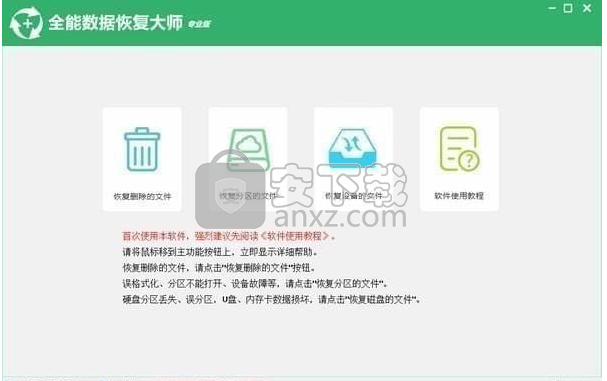 全能数据恢复大师