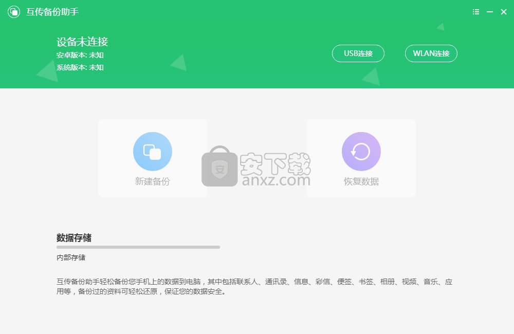 互传备份助手