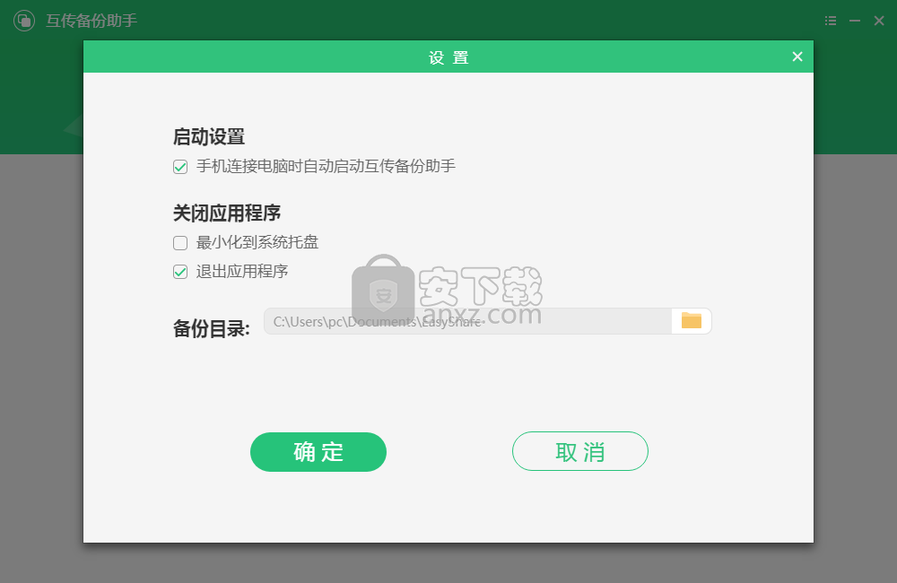 互传备份助手