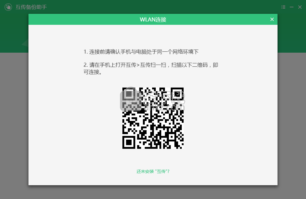 互传备份助手