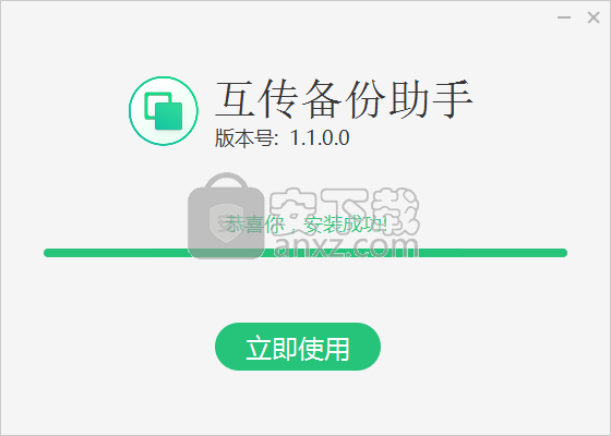 互传备份助手