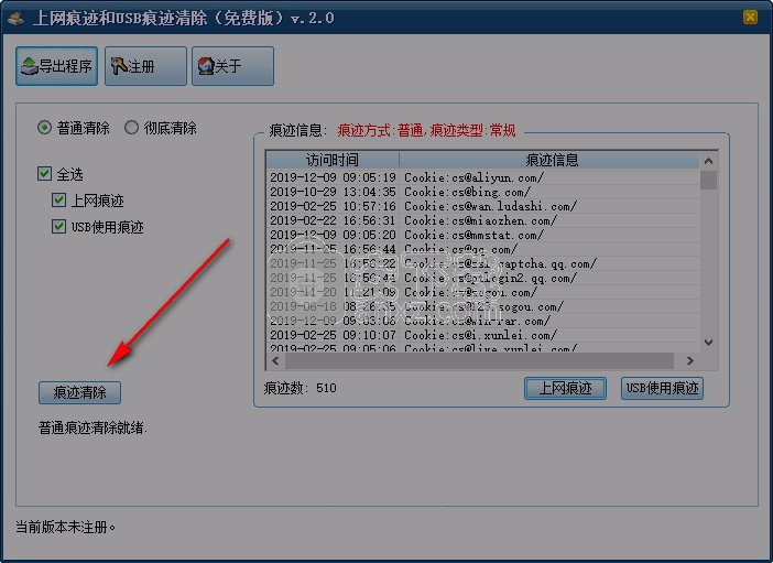上网痕迹和USB痕迹清除工具