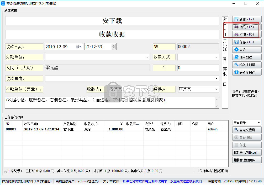 神奇简洁收据打印软件