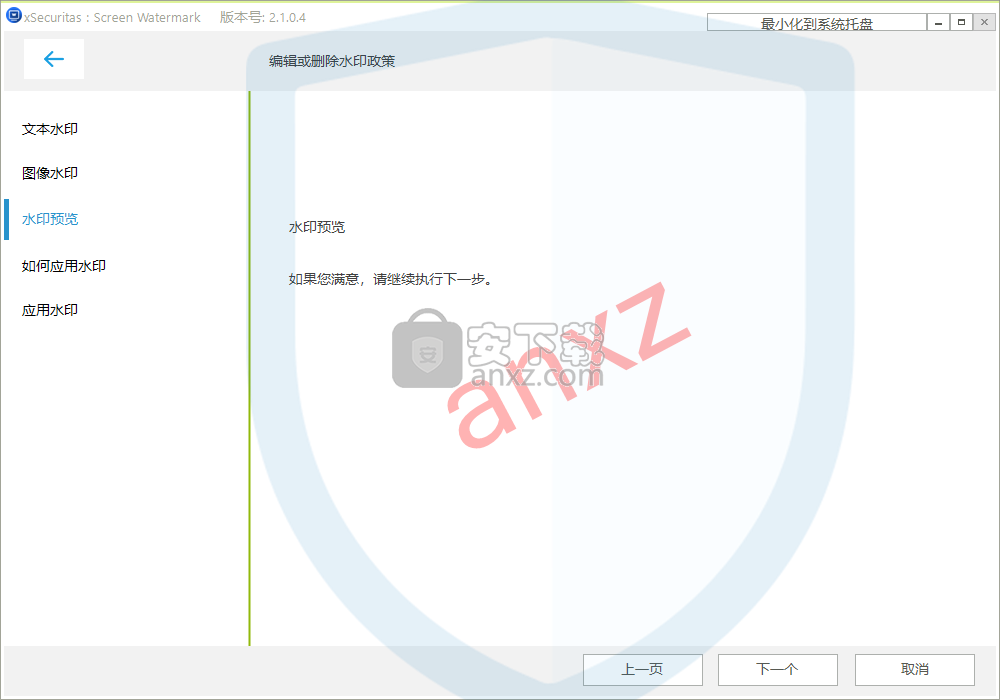 xSecuritas Screen Watermark(屏幕水印软件)