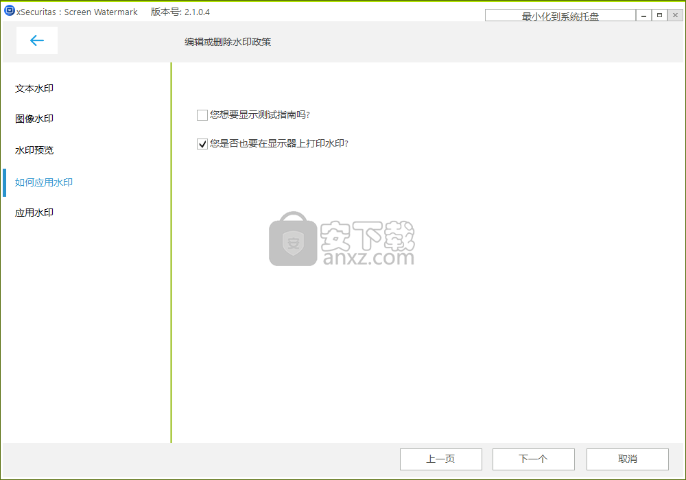 xSecuritas Screen Watermark(屏幕水印软件)