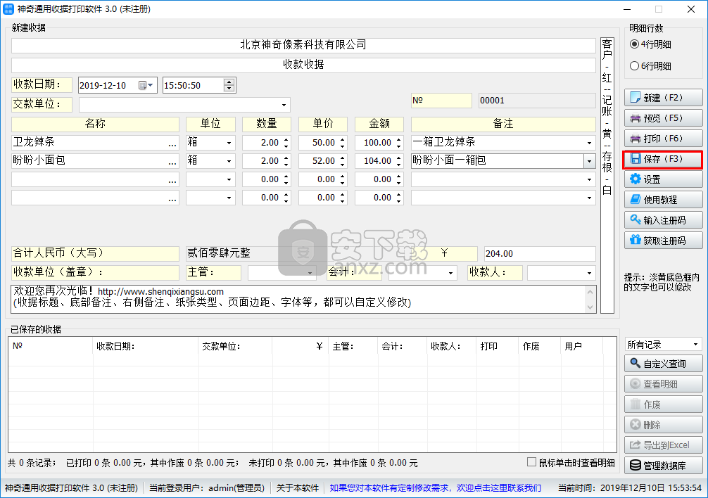 神奇通用收据打印软件