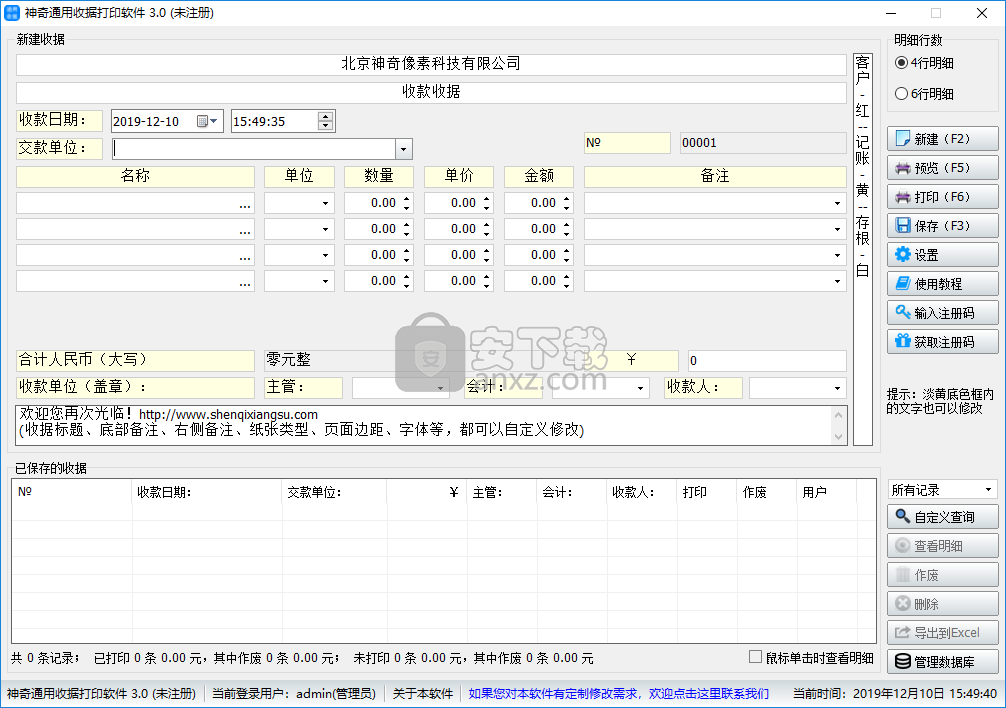 神奇通用收据打印软件