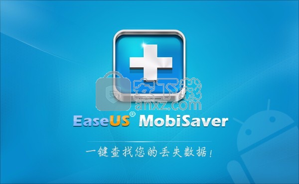 EaseUS MobiSaver for Android(安卓数据恢复工具)