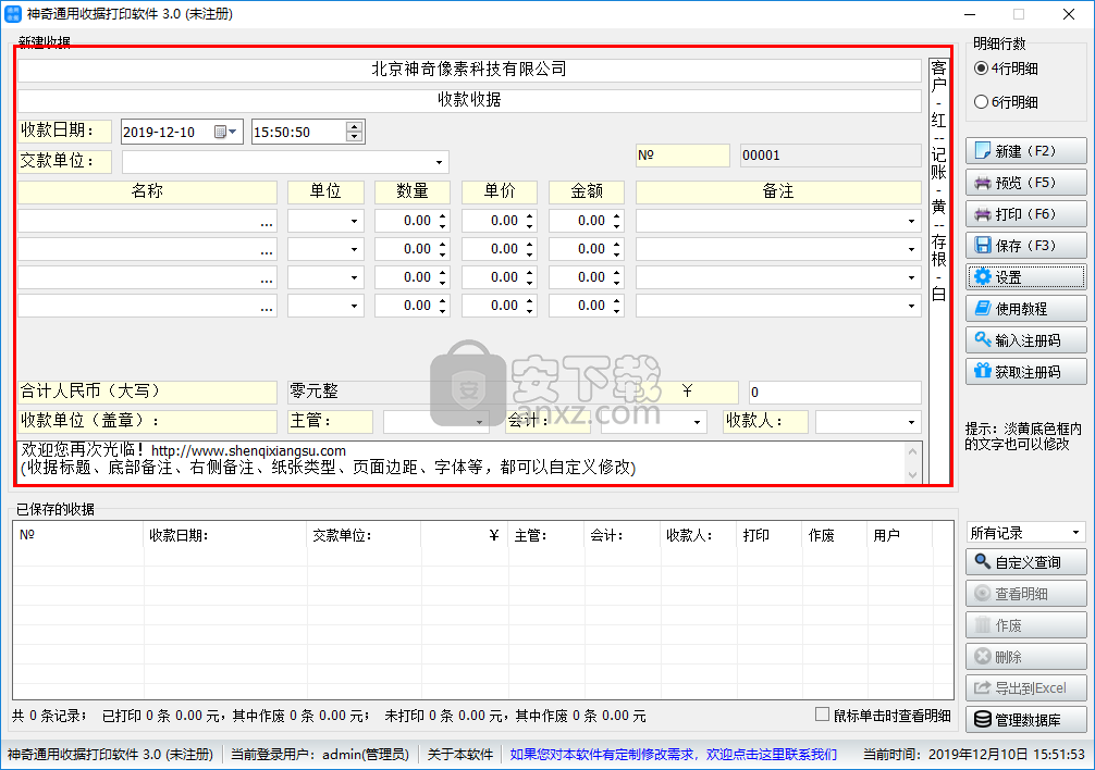 神奇通用收据打印软件