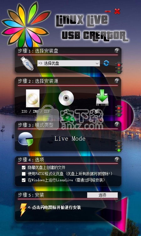 LinuxLive USB Creator(linux启动u盘制作)