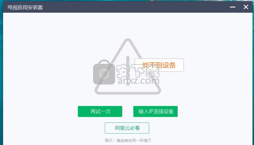 电视应用安装器