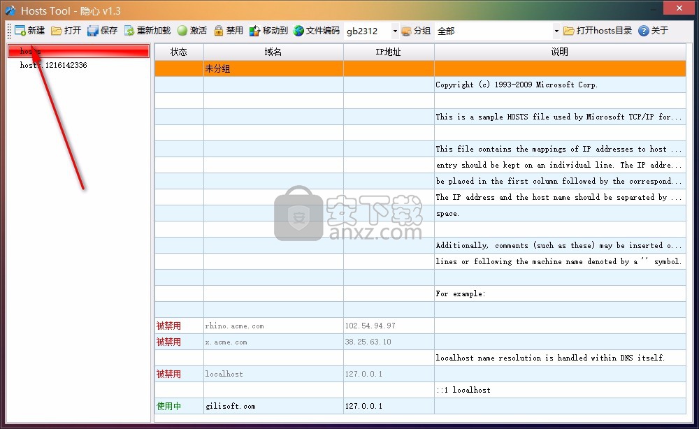 隐心hosts文件编辑器