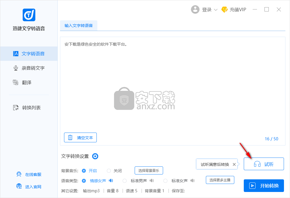 迅捷文字转语音软件