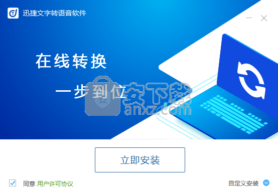 迅捷文字转语音软件