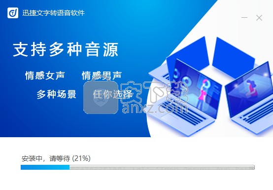 迅捷文字转语音软件