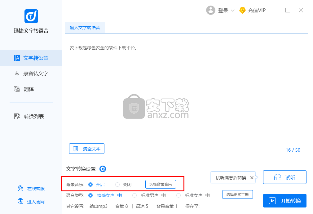 迅捷文字转语音软件