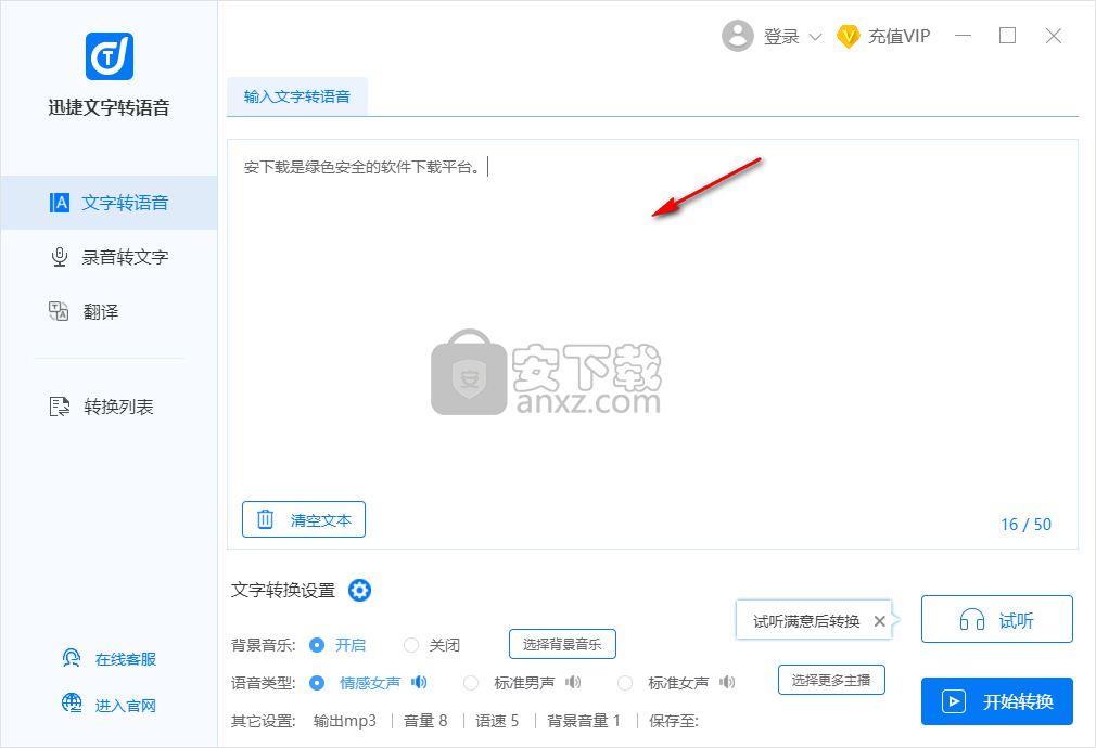 迅捷文字转语音软件