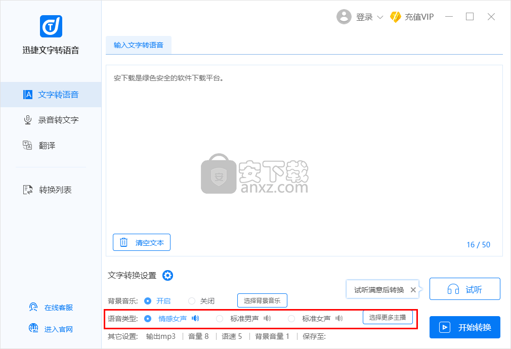 迅捷文字转语音软件