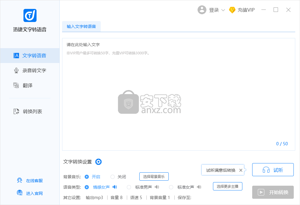 迅捷文字转语音软件