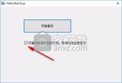 哈勃一键备份工具HaboBackup