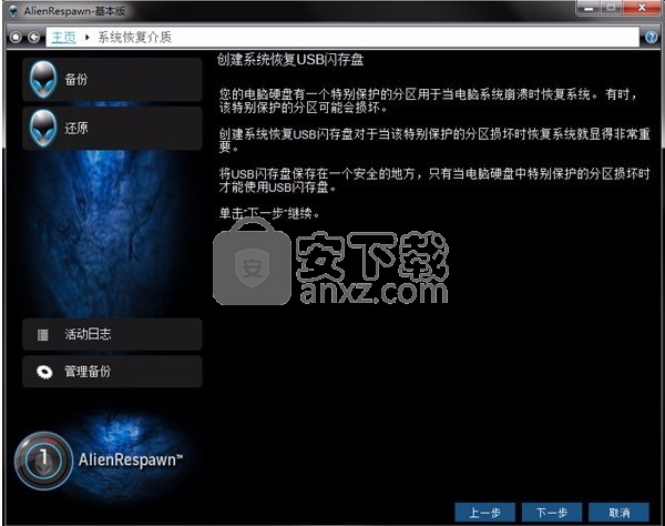 AlienRespawn(外星人电脑数据备份软件)