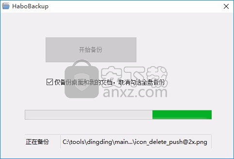 哈勃一键备份工具HaboBackup