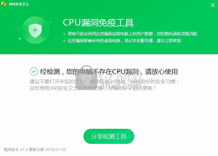 cpu漏洞免疫工具