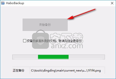 哈勃一键备份工具HaboBackup